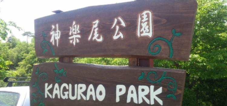 岡山県津山市の 神楽尾公園 ゴーカートに乗れる子どもにおすすめの公園です 岡山 倉敷の親ばか税理士 中原牧人税理士事務所