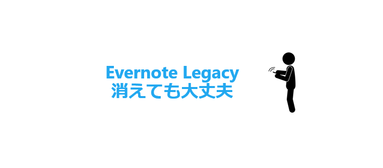 Evernote Legacy（レガシー）が消えた？ダウンロードして効率的な使い方をしよう！ | 倉敷市（岡山県）の税理士なら中原牧人税理士事務所