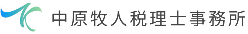 倉敷市の税理士 中原牧人