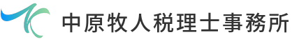 倉敷市の税理士 中原牧人